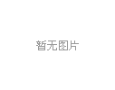什么是RS彩色路面
