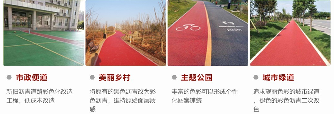 彩色瀝青混凝土路面_應(yīng)用場(chǎng)景